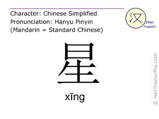 星meaning|English translation of 星 ( xing / xīng )